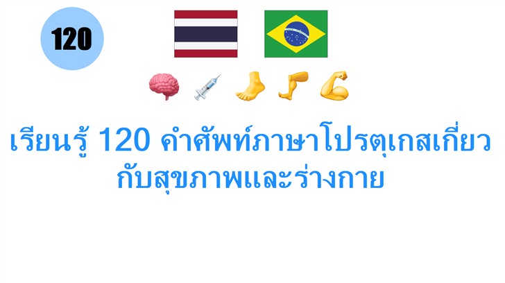 เรียนรู้ 120 คำศัพท์ภาษาโปรตุเกสเกี่ยวกับสุขภาพและร่างกาย